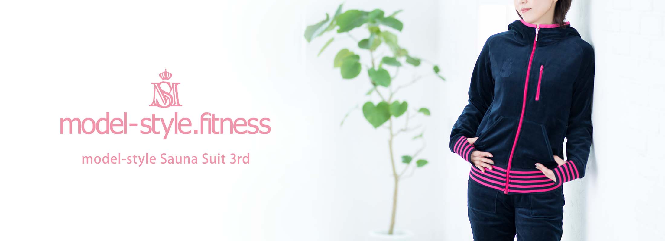 モデルスタイル サウナスーツ サード