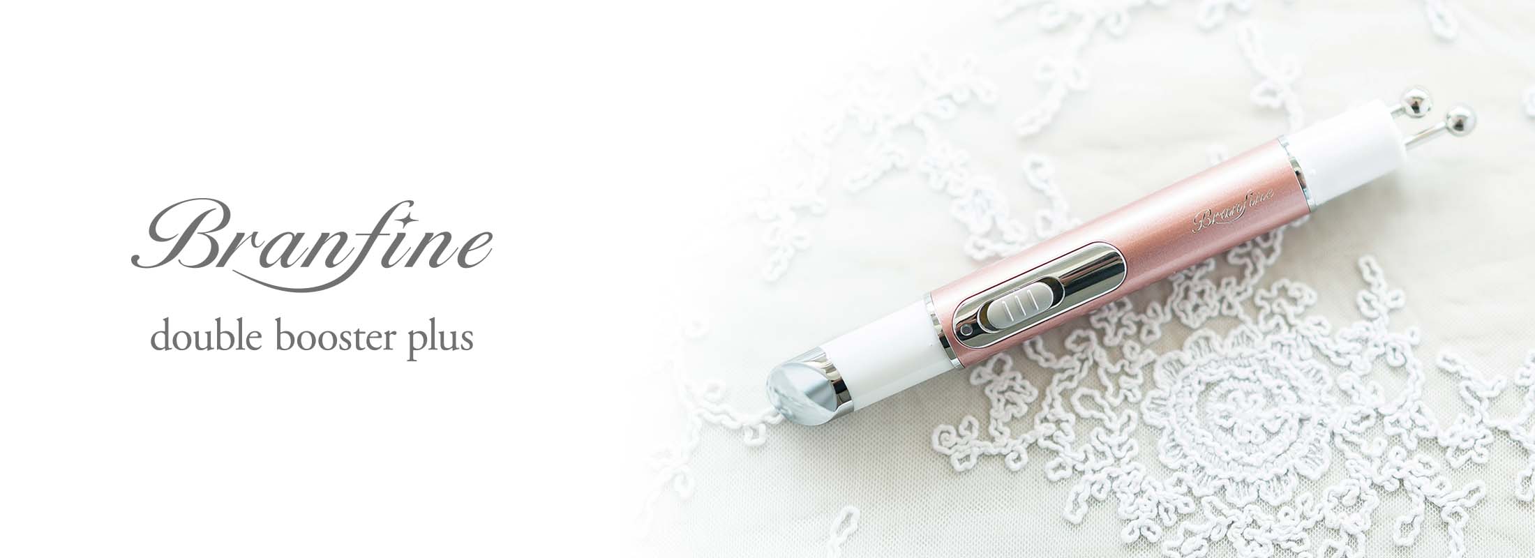 ブランフィーネ ダブルブースタープラス