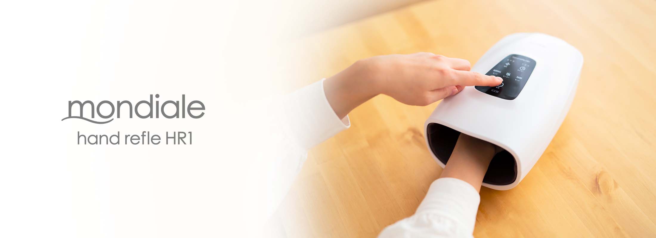 モンデール ハンドリフレ HR1