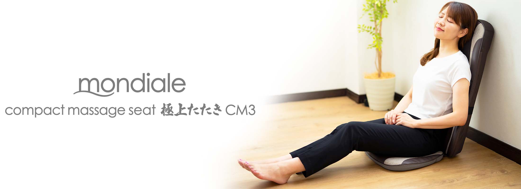 モンデール コンパクトマッサージシート 極上たたき CM3