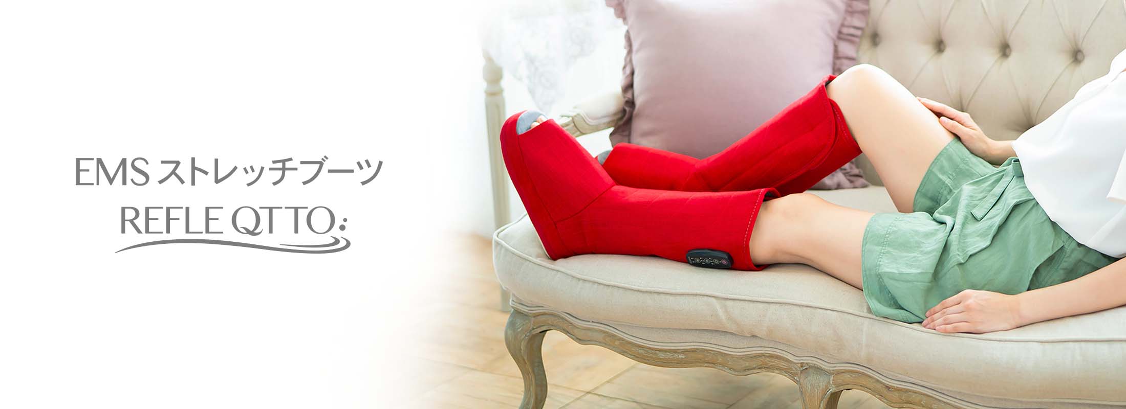 EMSストレッチブーツ リフレキュット