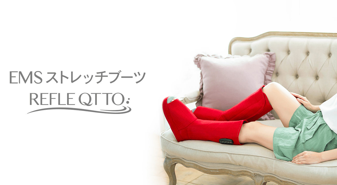 EMSストレッチブーツ リフレキュット
