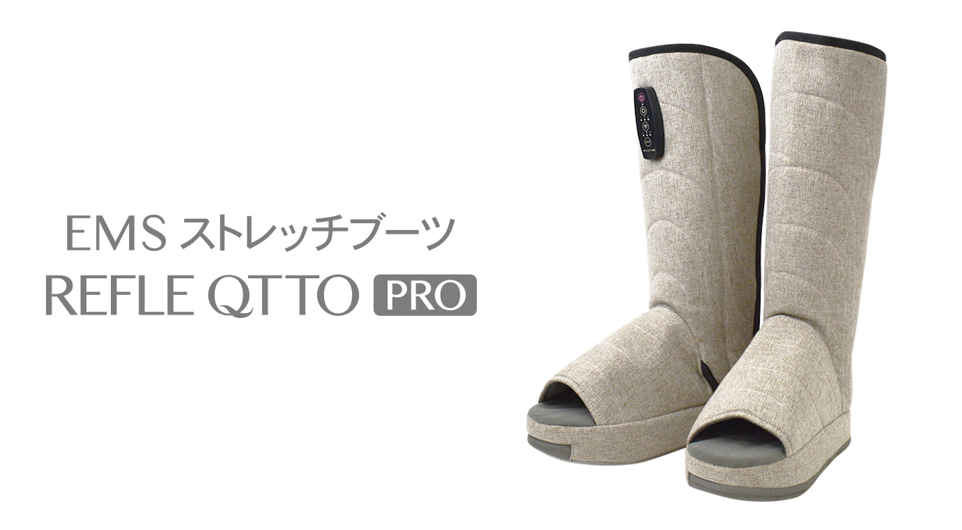 EMSストレッチブーツ リフレキュットPRO