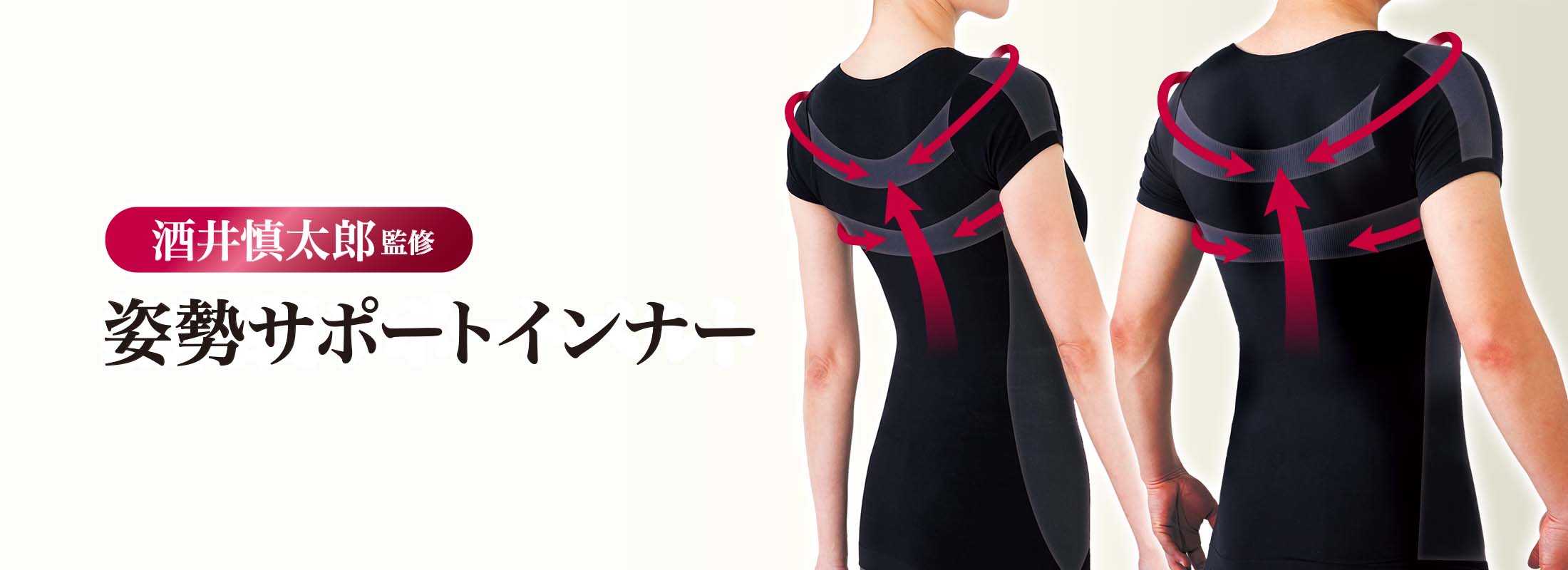 酒井慎太郎監修 姿勢サポートインナー