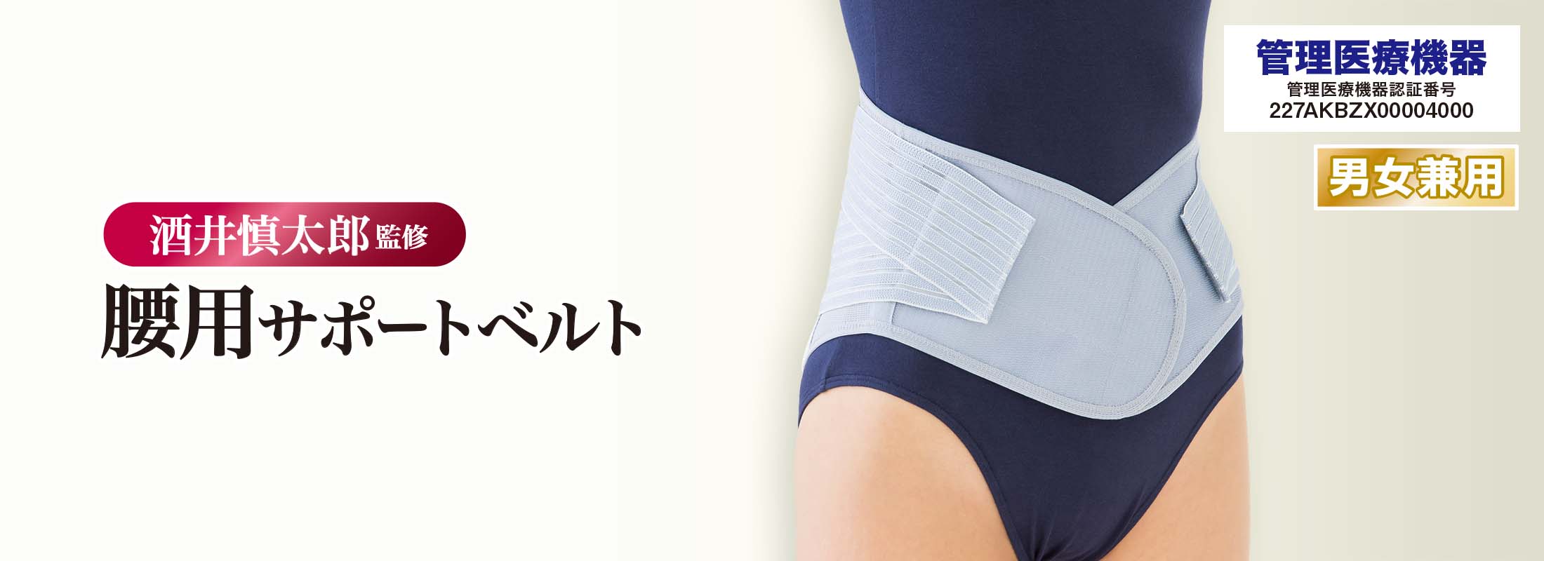 酒井慎太郎監修 腰用サポートベルト