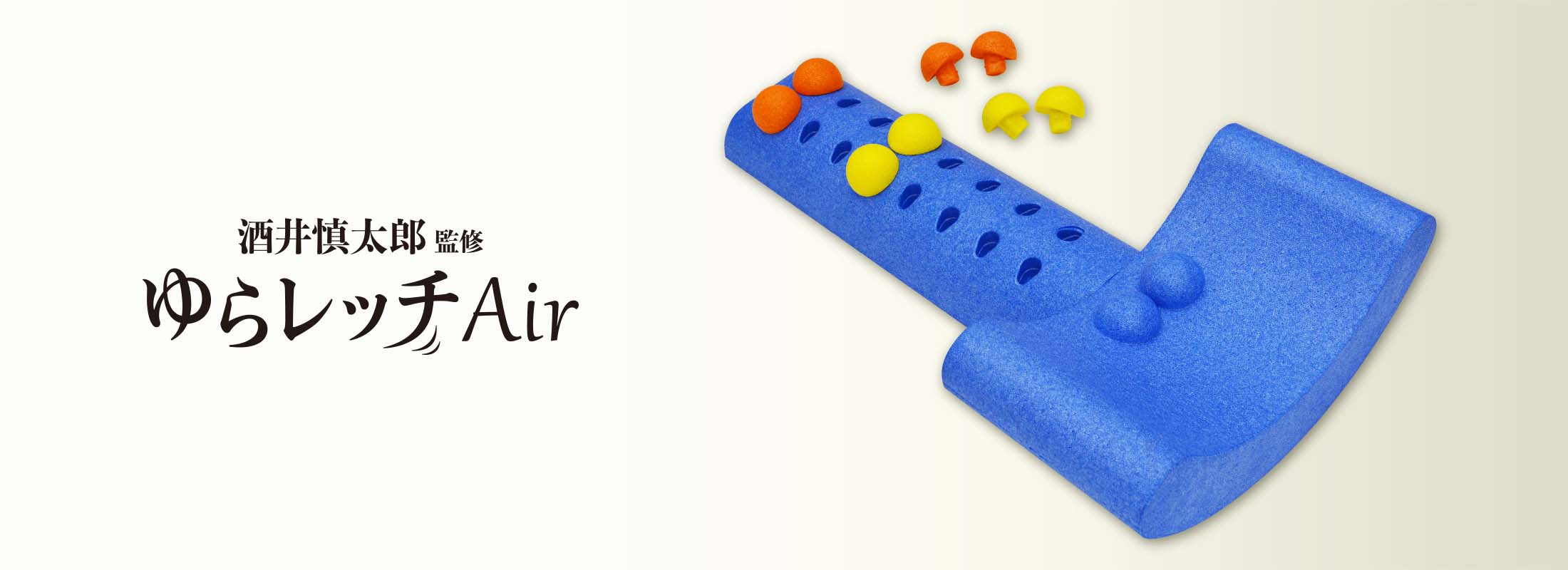 酒井慎太郎監修 ゆらレッチAir