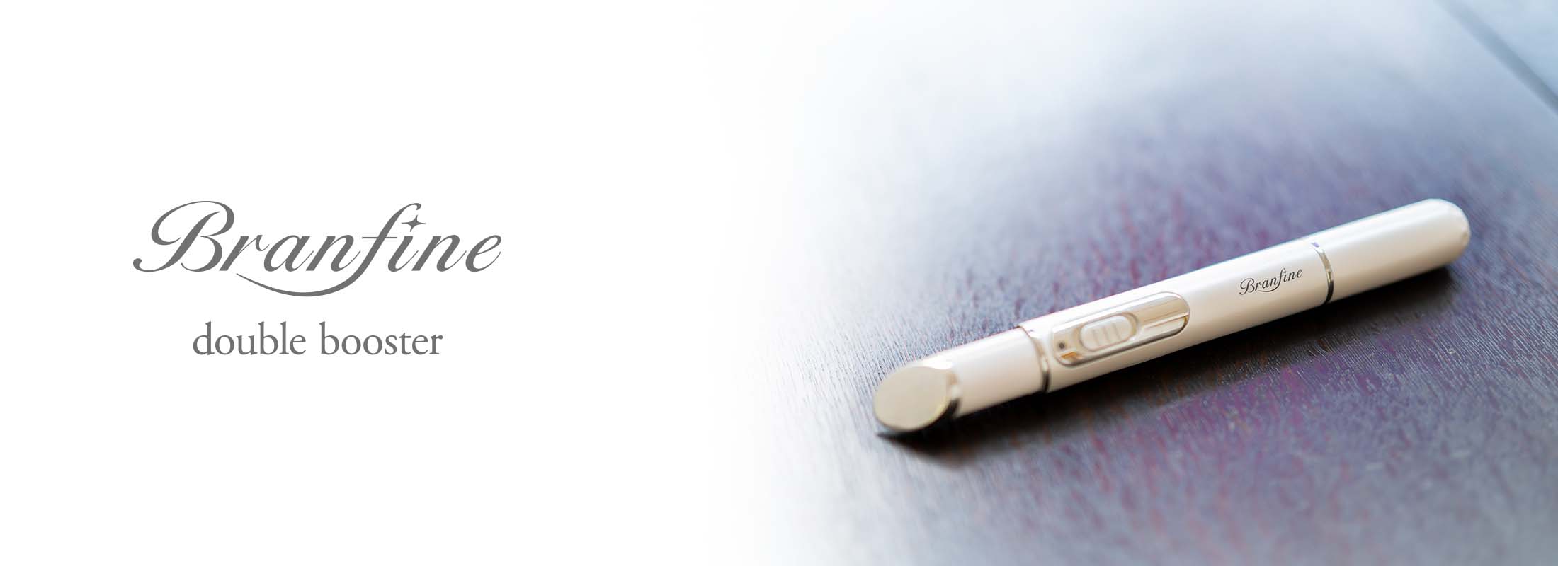 ブランフィーネ ダブルブースター